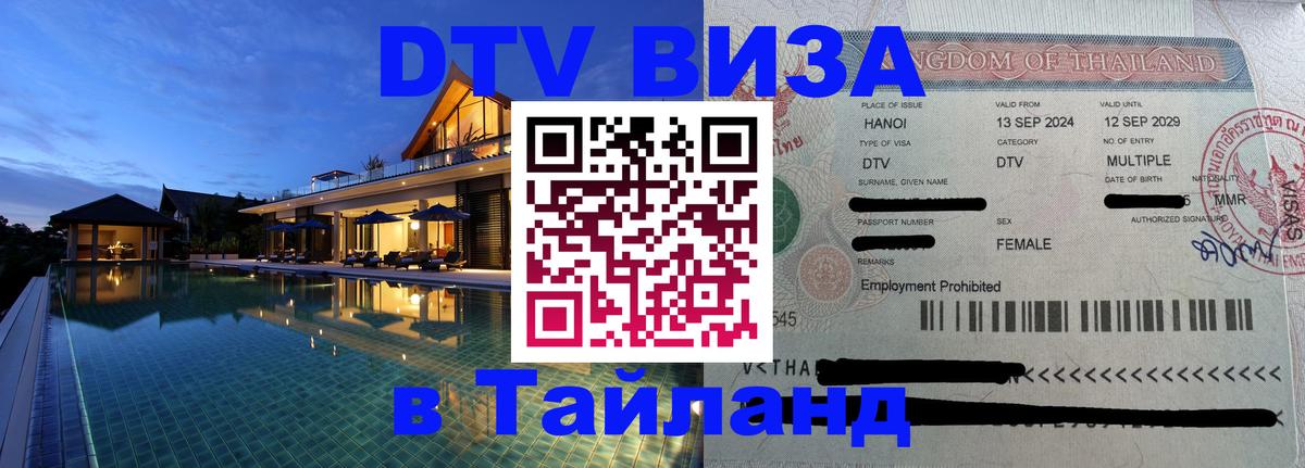 ДТВ VISA Тайланд для фрилансеров Люксембург 