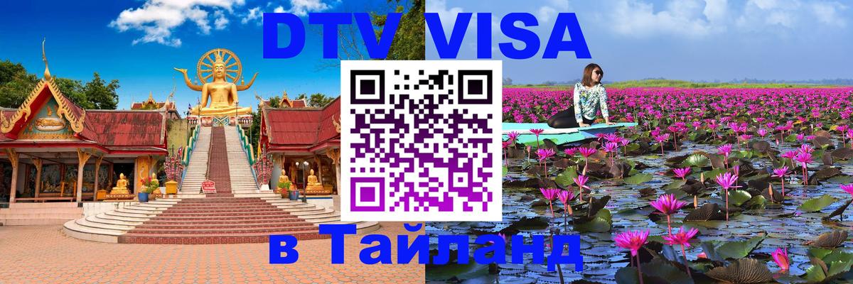 DTV виза Тайланд Люксембург 